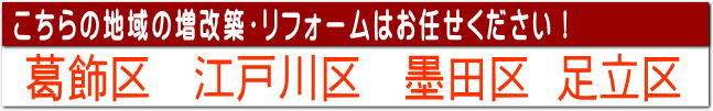 葛飾区 江戸川区 墨田区 足立区 の増改築 リフォーム