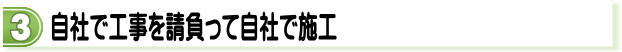 自社で工事を請け負って自社で施工