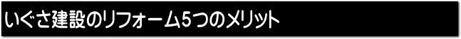 いぐさ建設のリフォーム5つのメリット